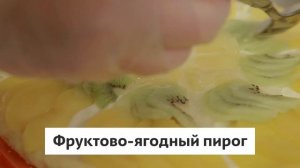 Фруктово-ягодный пирог