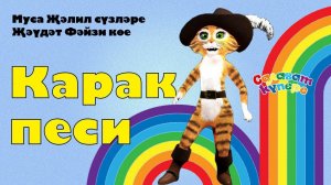 СалаваTIK –Карак песи / Татарча җырлар / Поём и танцуем вместе 0+