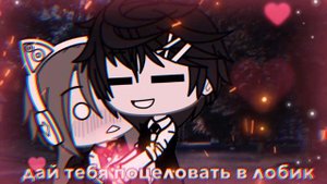 клип//влюбилась в друга\\ [gacha life?]