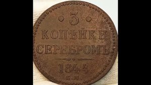 Цена монет 3 копейки 1842 . 1844 года.