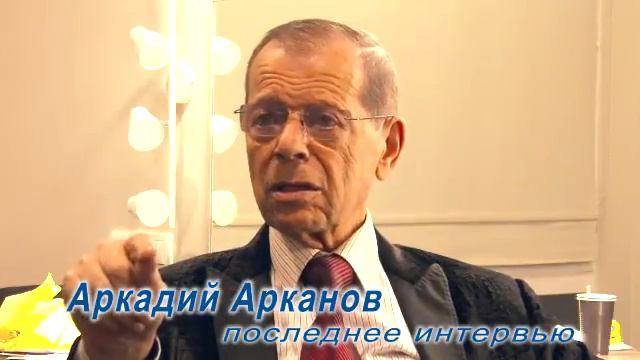 Аркадий  АРКАНОВ  последнее интервью в Латвии