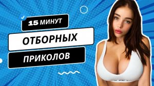 15 МИНУТ СМЕХА ДО СЛЕЗ ?ЛУЧШИЕ ОТБОРНЫЕ ПРИКОЛЫ 2023! ЗАСМЕЯЛСЯ ПОДПИСАЛСЯ!!