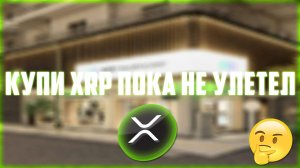 ТОЛПУ УБЕДИЛИ НЕ ПОКУПАТЬ XRP! КИТЫ СКУПИЛИ RIPPLE НА 500 МЛН $ ПОКА ТЫ ЖДЕШЬ НИЖЕ! ПРОГНОЗ РИПЛ