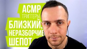 АСМР Триггеры Для Сна: Очень Близкий Шепот, Неразборчивый шепот, Шуршание