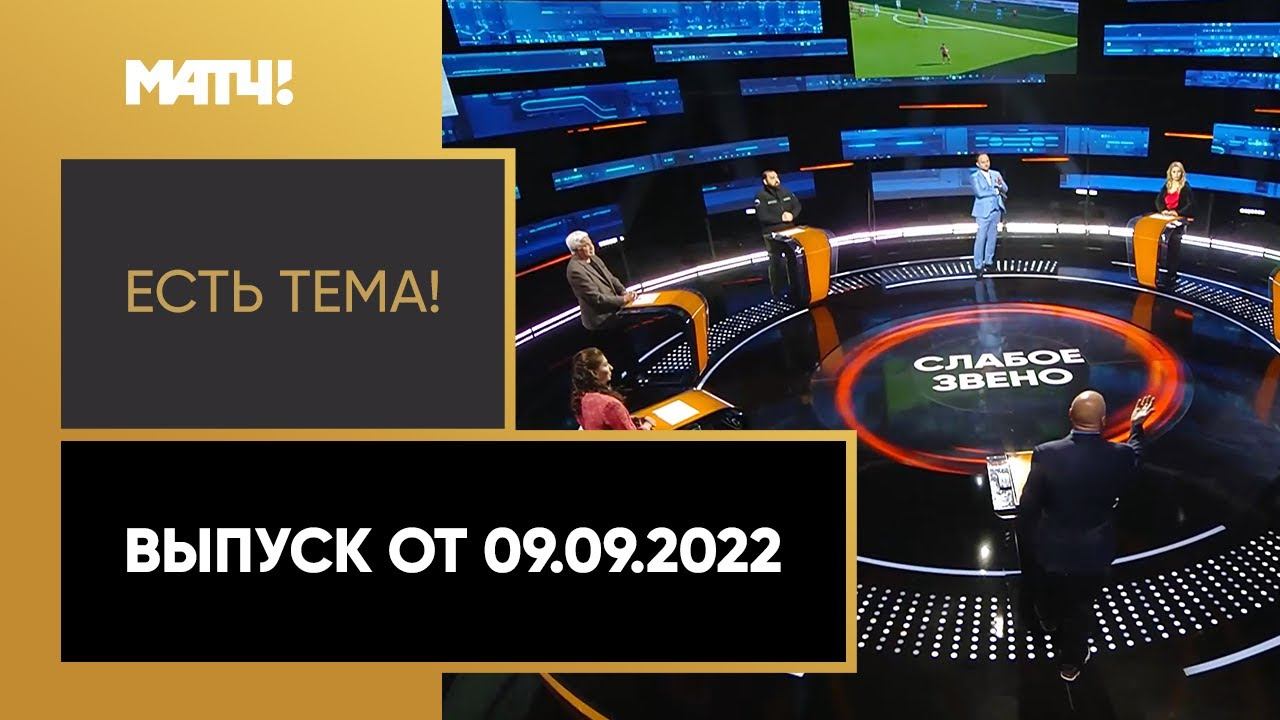 Какой вид спорта – самый популярный в России? «Есть тема!». Выпуск от 09.09.2022