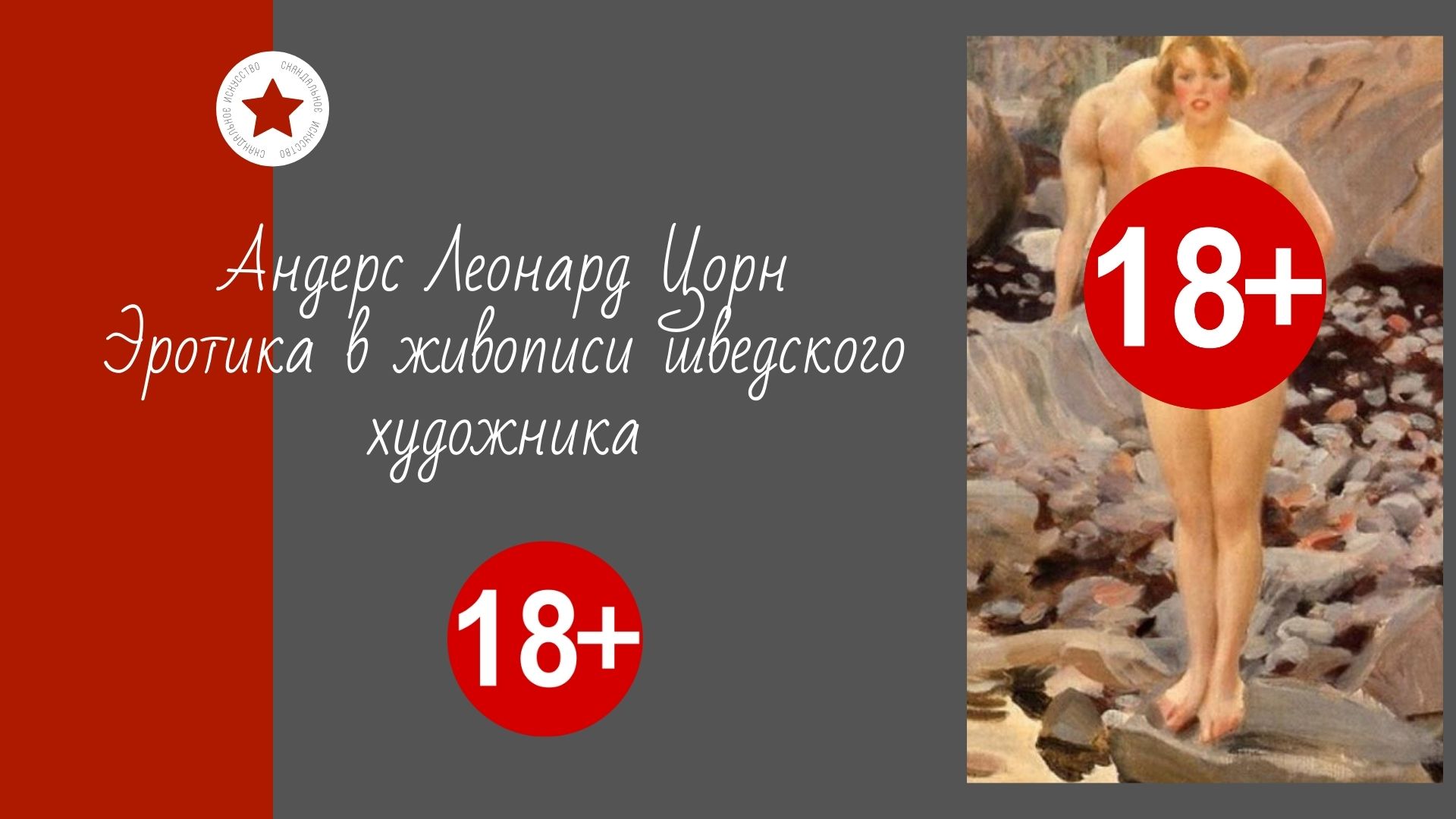 Андерс Леонард Цорн. Эротика в живописи шведского художника. смотреть онлайн