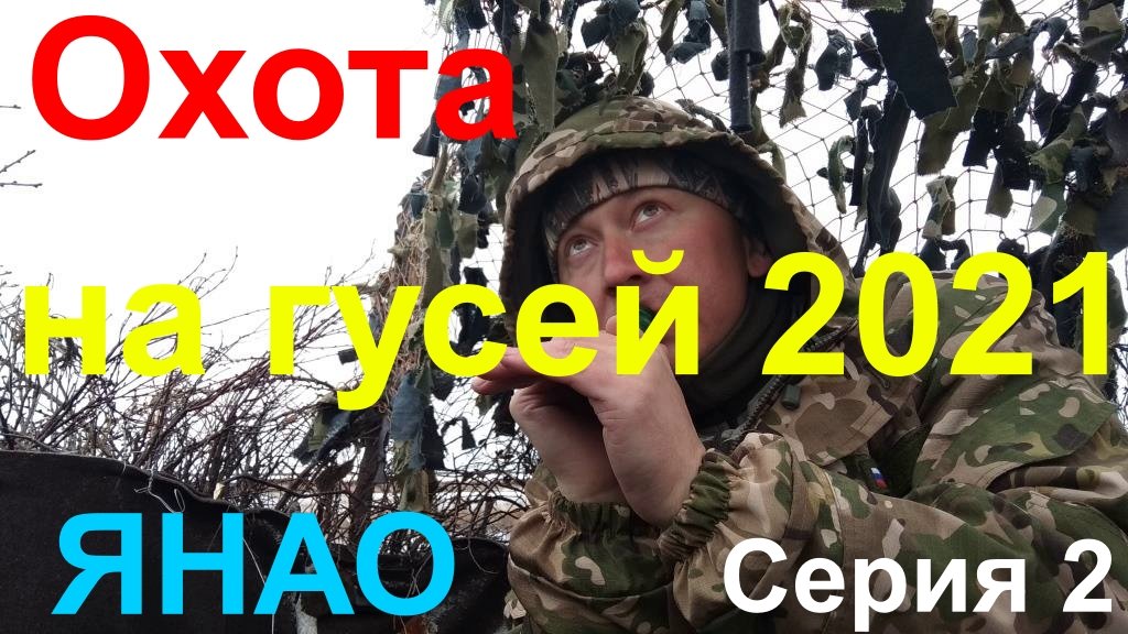 ОХОТА НА ГУСЕЙ 2021. Серия 2 смотреть онлайн