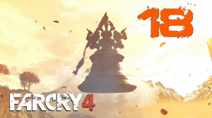 Far Cry 4 - прохождение на ПК #18:  Появление защитника!