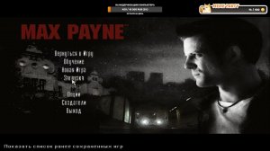 Продолжаем Max Payne