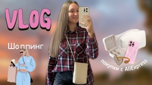 ВЛОГ | ПОКУПКИ С ALIEXPRESS | СПОРТ | ШОППИНГ