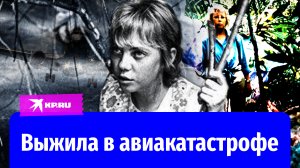 Упавшая с небес: как 17-летней девушке удалось выжить в джунглях после авиакатастрофы
