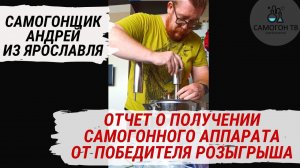 Самогонщик Андрей из Ярославля. Отчет о получении самогонного аппарата от победителя розыгрыша!