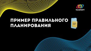 Пример планирования спортивного контекста 2020