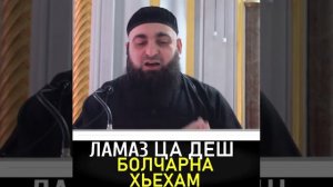 УМАР ХЕХОЕВ ЛАМАЗ ЦА ДЕШ БОЛЧАРНА ХЬЕХАМ