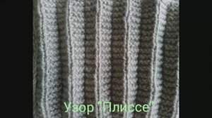 Вяжем узор "Плиссе". Узор для юбки. Узоры спицами. Вяжем вместе..mp4