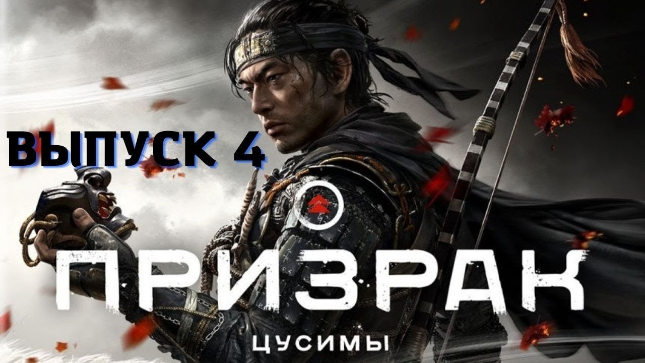 Ghost of Tsushima /Призрак Цусимы. PS5. Выпуск 4.