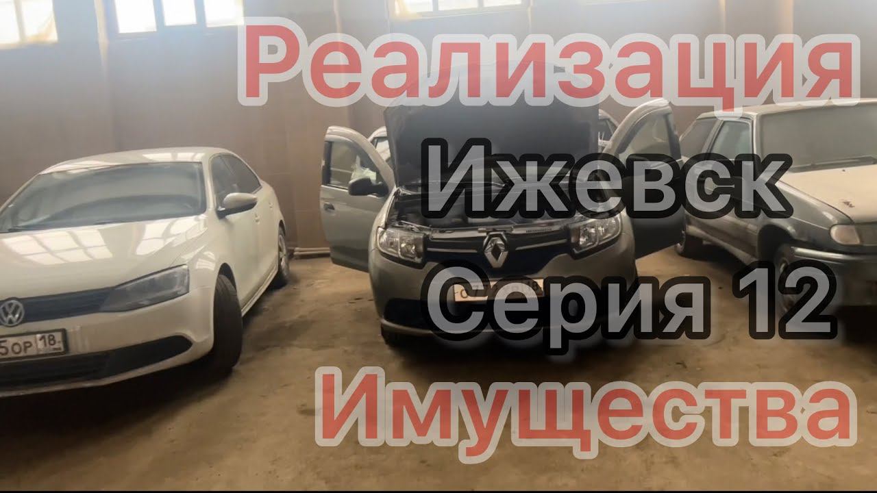 Серия 12 аукцион в городе Ижевске Продажа Росимущества