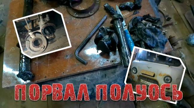 УАЗ сломан Разбираю поворотные кулаки - неисправность выявлена смотреть онлайн