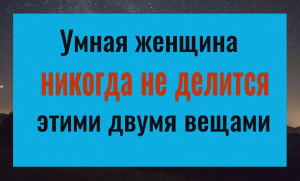 Почему нельзя делится этими двумя вещами