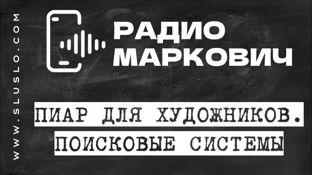 РАДИО МАРКОВИЧ. Маркетинг для художников. Поисковые системы для продвижения. Белгород. Июль 2022