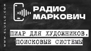 РАДИО МАРКОВИЧ. Маркетинг для художников. Поисковые системы для продвижения. Белгород. Июль 2022