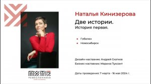 Наталья Кинизерова (гобелен «Две истории. История первая»). Акселератор «Путь ремесленника» 13.05.20