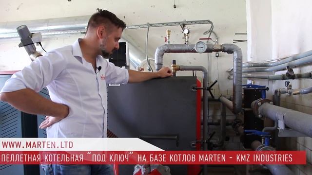 Твердотопливная котельная "под ключ" на  базе котлов MARTEN | KMZ Industries - MARTEN.LTD