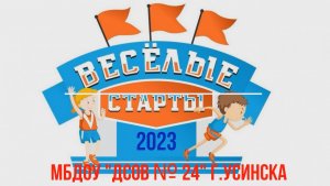 Веселые  старты-2023 МБДОУ ДСОВ №24