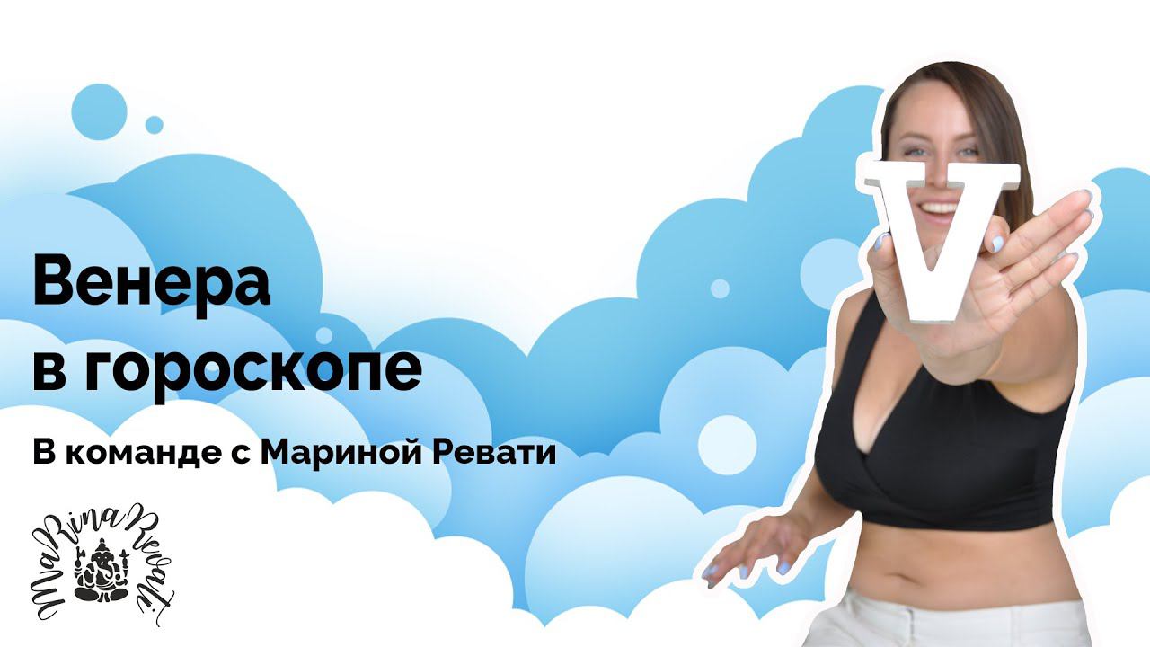 Венера в гороскопе - Как ты понимаешь удовольствие в жизни?