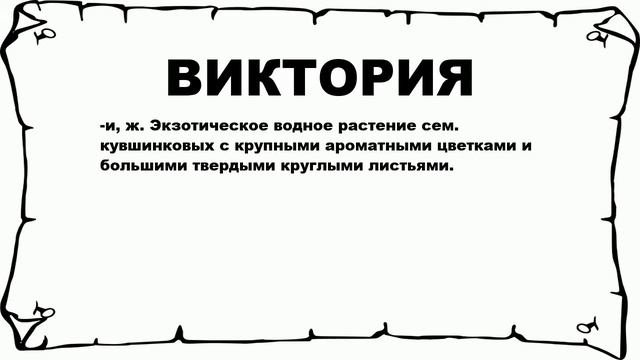 ВИКТОРИЯ - что это такое? значение и описание