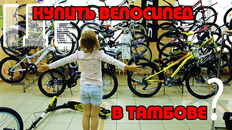 Купить велосипед в Тамбове в магазинах-ОСТРОВОК-ЧУДО ОСТРОВ-БАЗА ИГРУШЕК НА ЕЛЕЦКОЙ,19 в Тамбове