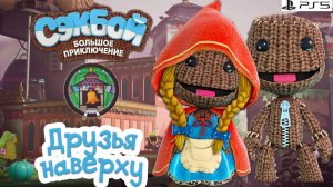 Друзья наверху Сэкбой PS5 Прохождение игры История #5 sackboy a big adventure