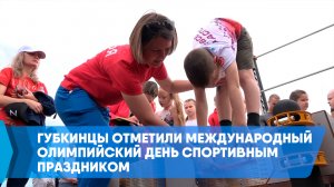 Губкинцы отметили Международный Олимпийский день спортивным праздником