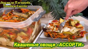 Это в 1000 раз вкуснее!!! АССОРТИ из квашеных овощей! Мой СЕКРЕТНЫЙ ИНГРЕДИЕНТ для РАССОЛА