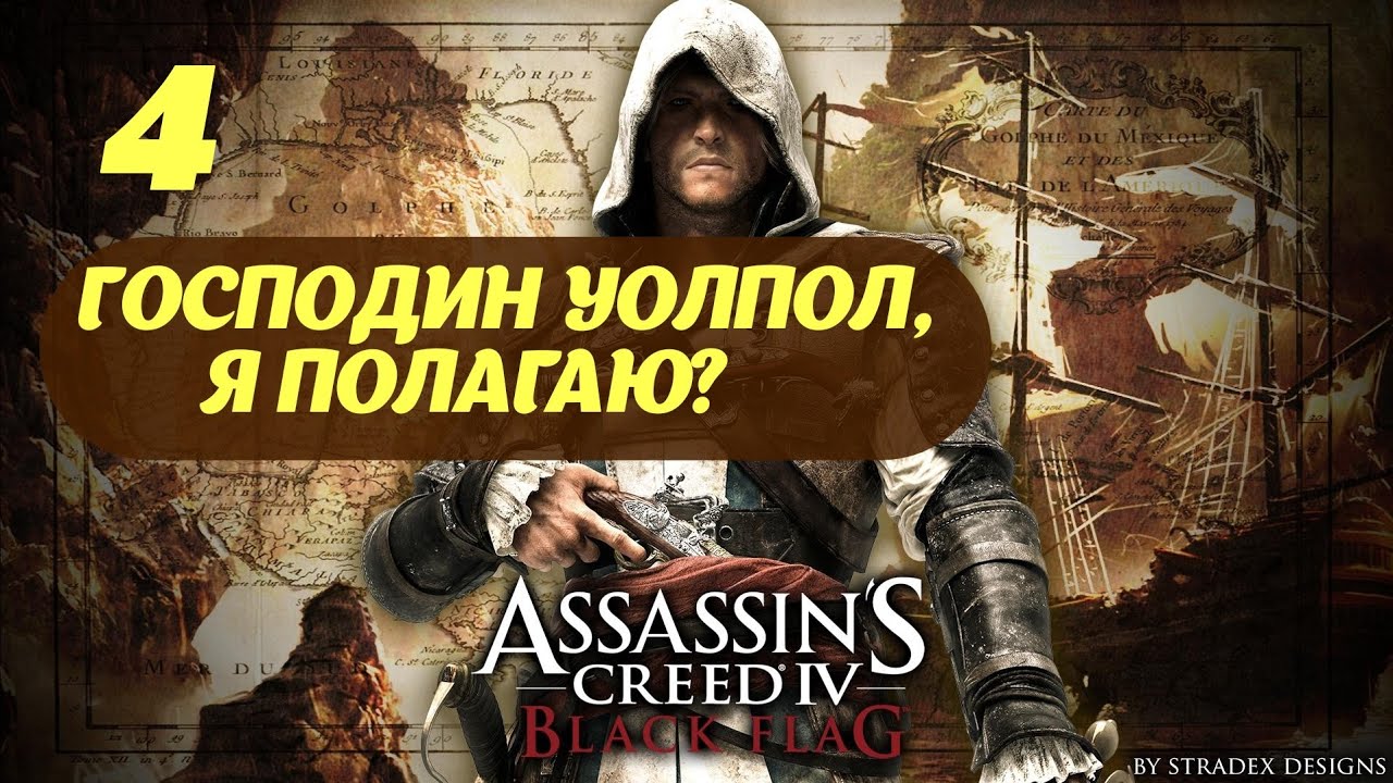 Assassin's Creed IV Black Flag Гавана, Куба Июль, 1715 Часть 1 "Господин Уолпол, я полагаю?"