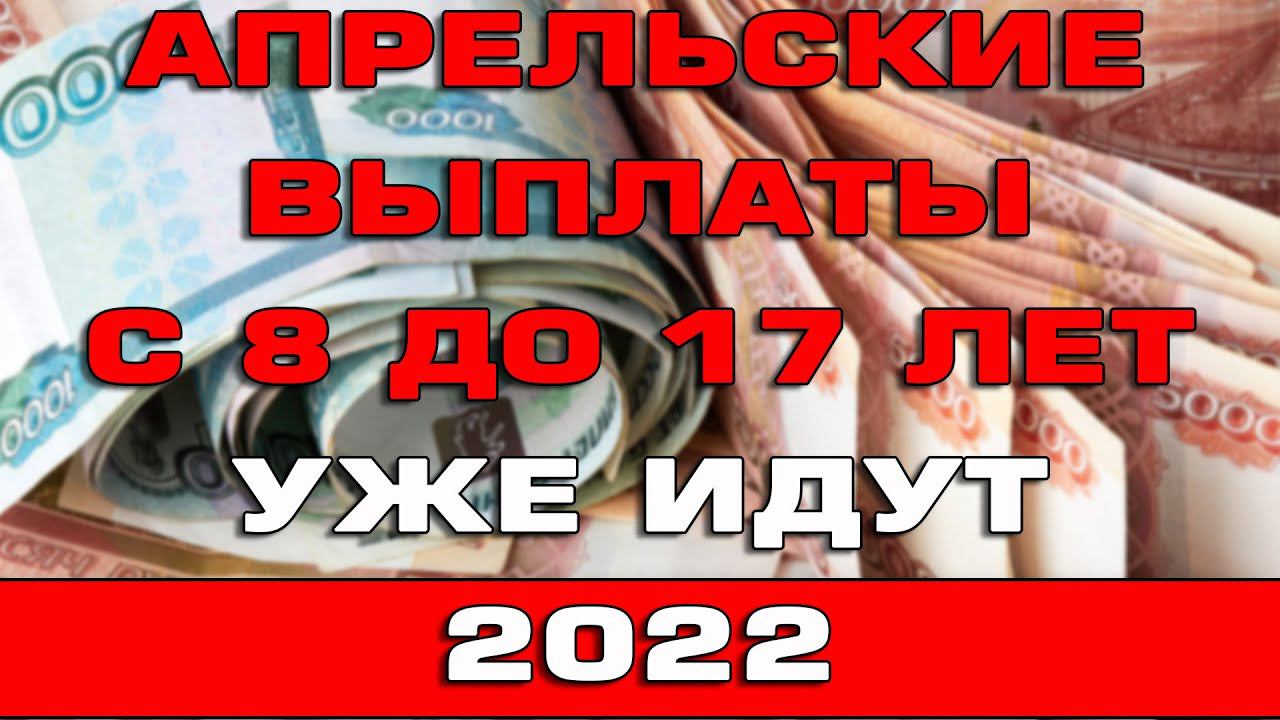 2022 пришел. С 8 до 17 лет выплаты в 2022. Детские пособия в 2022. Какую сумму выплачивали с апреля 2022 с 8 до 17 лет. Пособия на детей в 2022 до 18 лет.