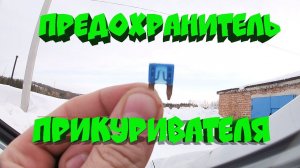 Предохранитель на прикуриватель Кайрон