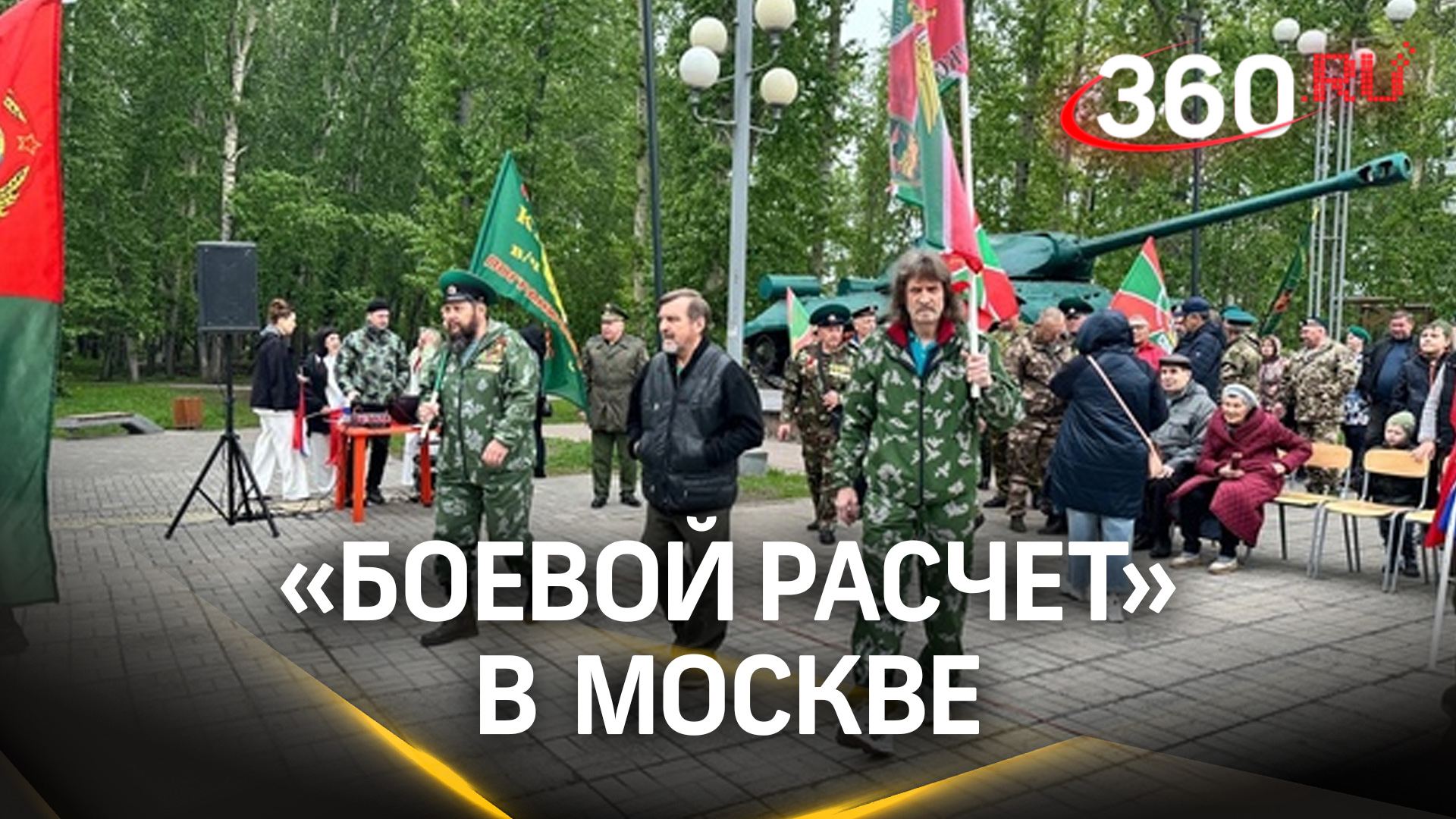 Патриотические песни, улыбки и гордость: как прошла акция «Боевой расчет» в Москве
