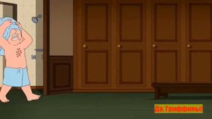 Гриффины Подборка №27