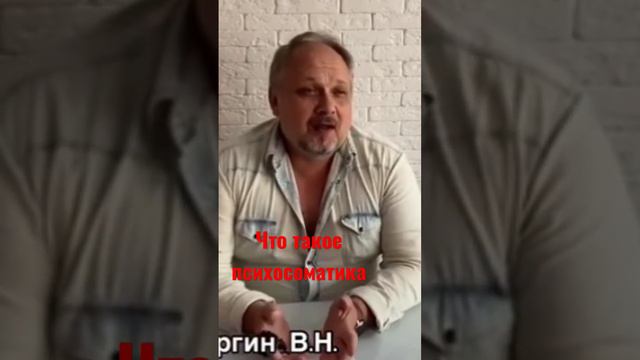 Что такое психосоматика, простыми словами. #вопроспсихологу