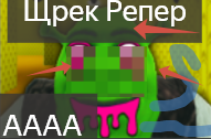 Бекрумс со щреком репером