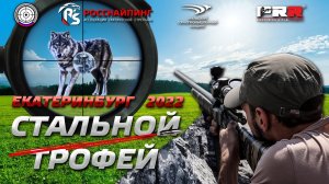 Спортивно- охотничий турнир «СТАЛЬНОЙ ТРОФЕЙ» 2022