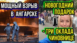 Мощный взрыв в Ангарске 
Пятиэтажка без стены 
Новогодний подарок - три оклада чиновнице