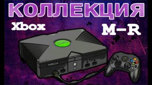 Обзор моей коллекции игр для XBOX Original. Часть 3. M-R