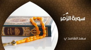 الشيخ سعد الغامدي - سورة الزمر (النسخة الأصلية) | Sheikh Saad Al Ghamdi - Surat Az-Zumar