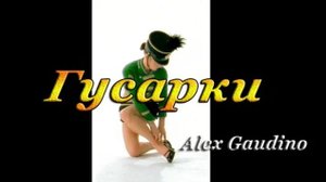 ГУСАРКИ - Красивые девушки