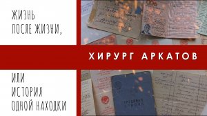 Хирург Аркатов: Жизнь после жизни, или история одной находки