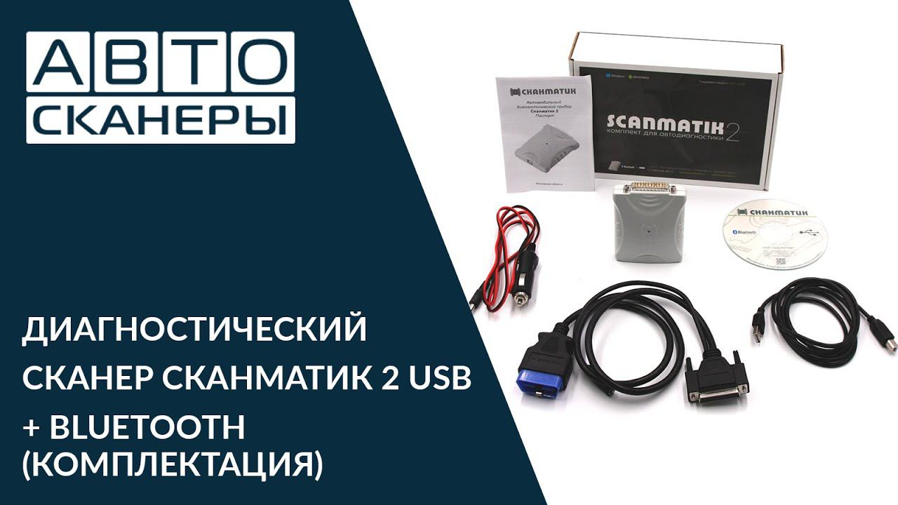 ДИАГНОСТИЧЕСКИЙ СКАНЕР СКАНМАТИК 2 USB + BLUETOOTH (Комплектация)