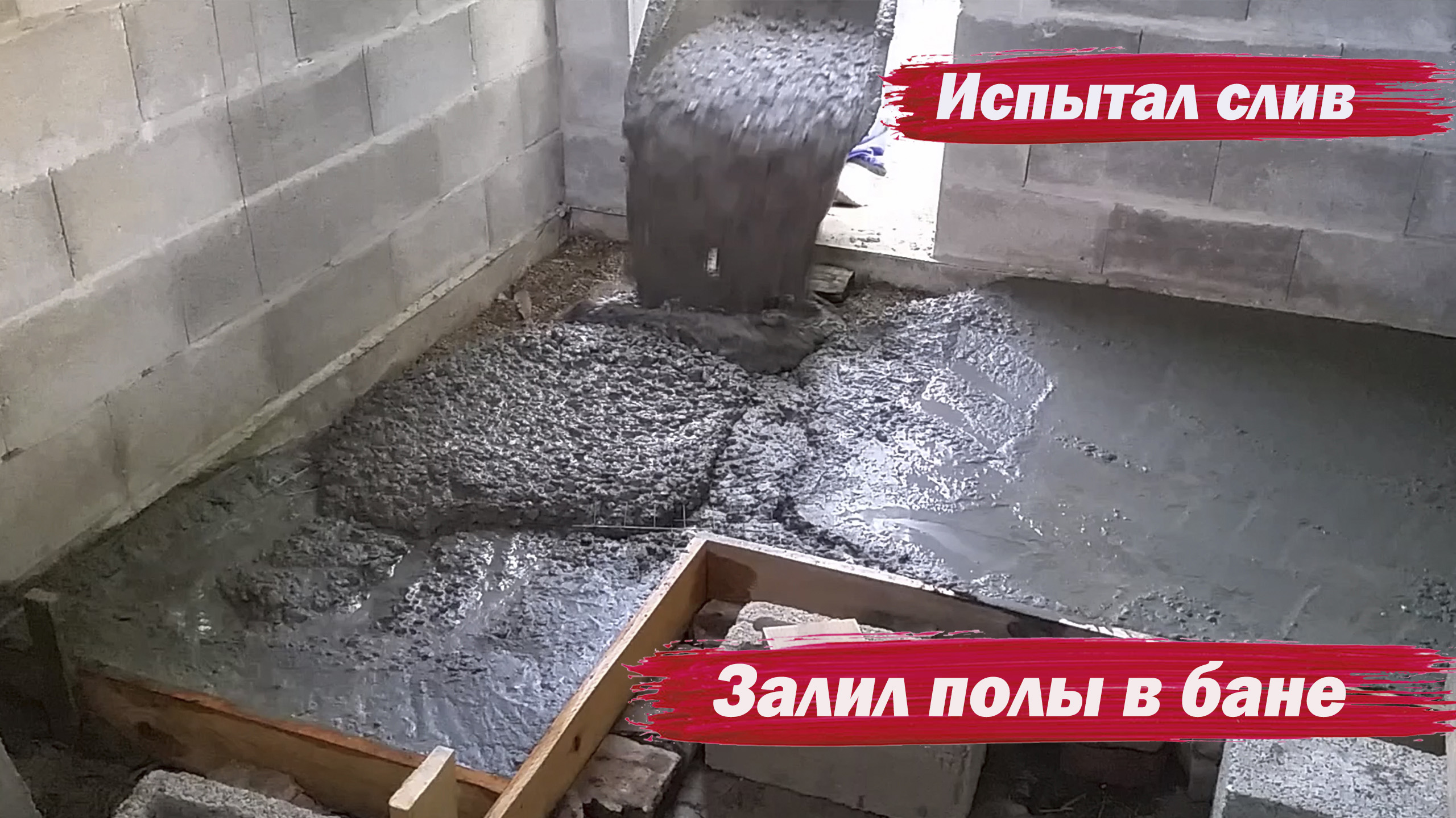 Залил полы в бане