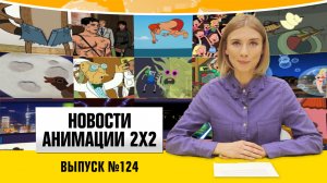 Новости анимации №124